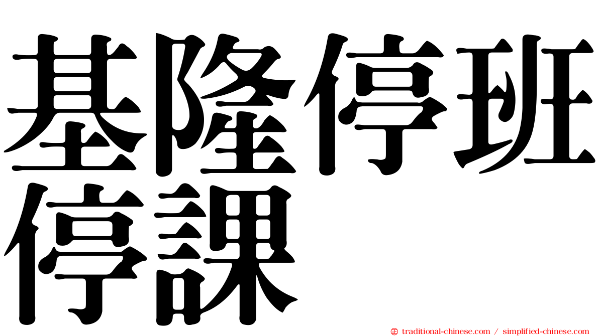 基隆停班停課