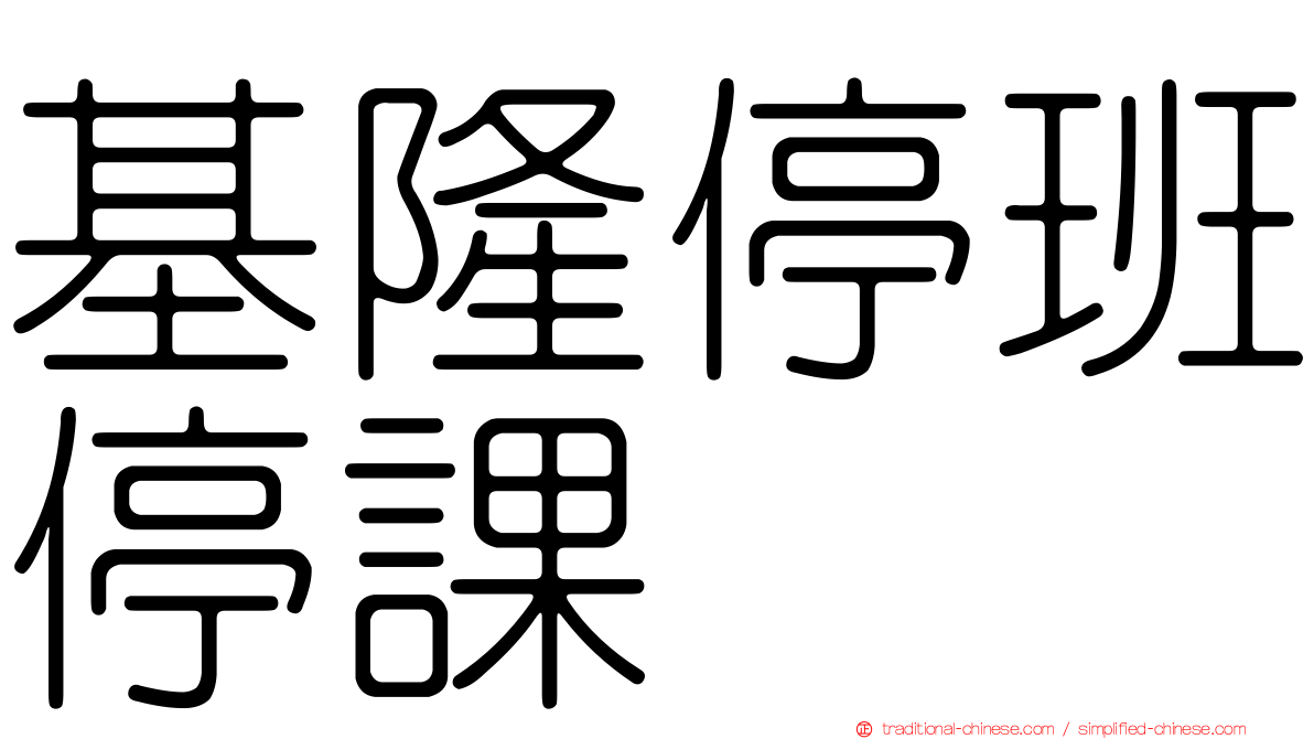 基隆停班停課