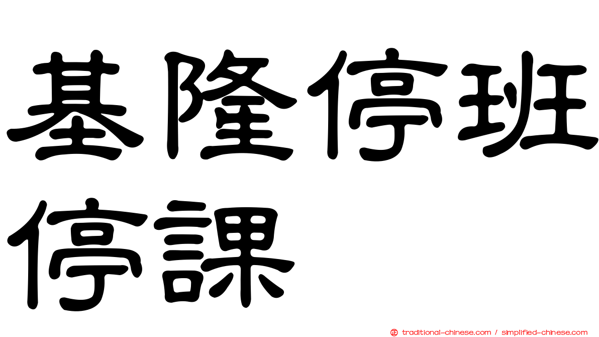 基隆停班停課