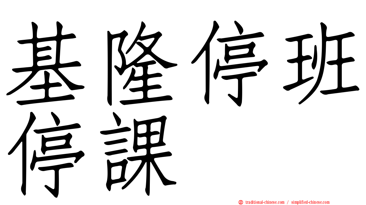 基隆停班停課