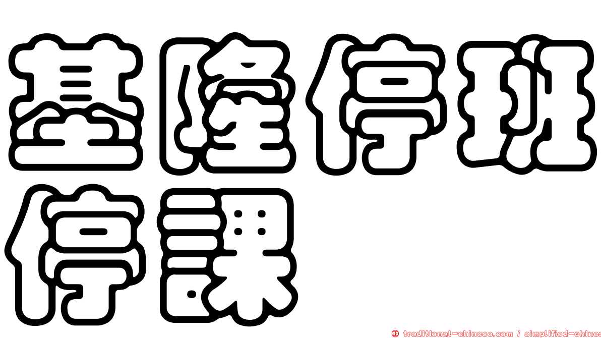 基隆停班停課