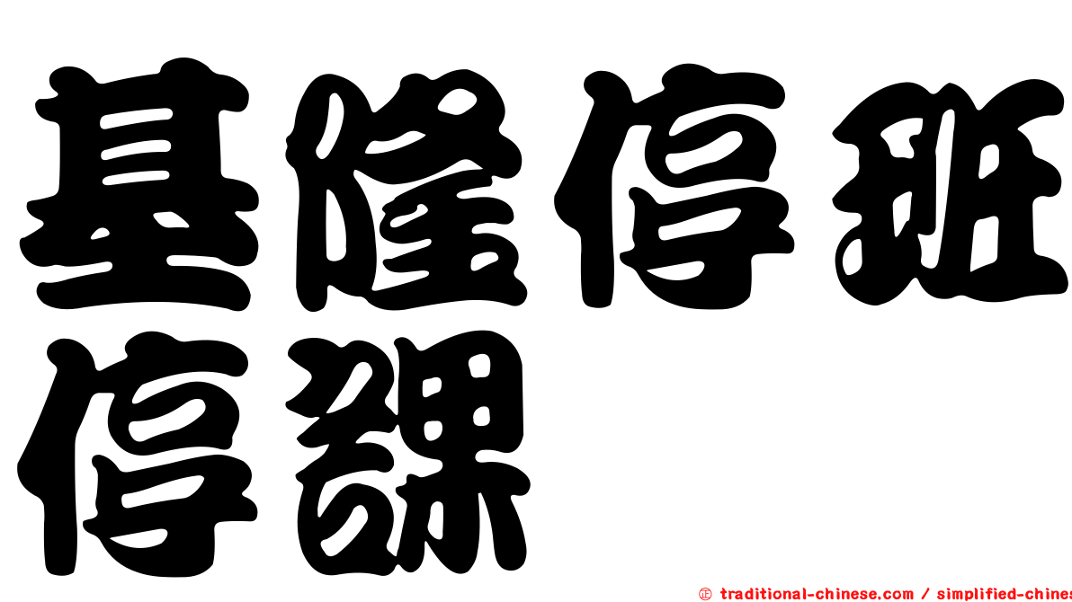 基隆停班停課