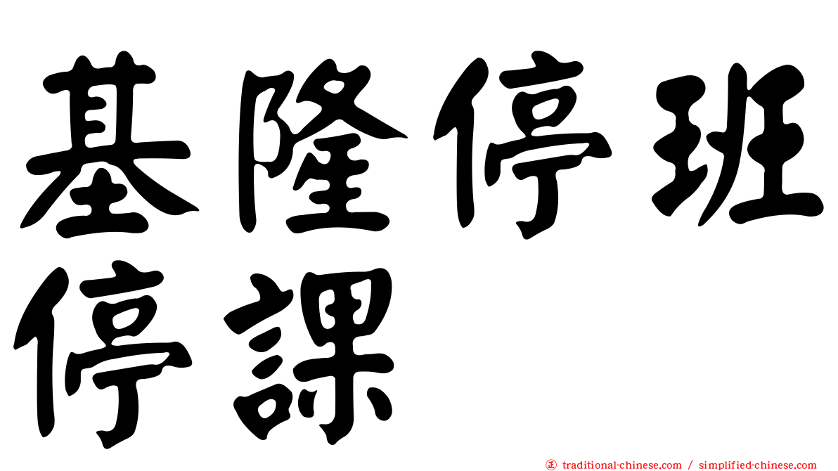 基隆停班停課
