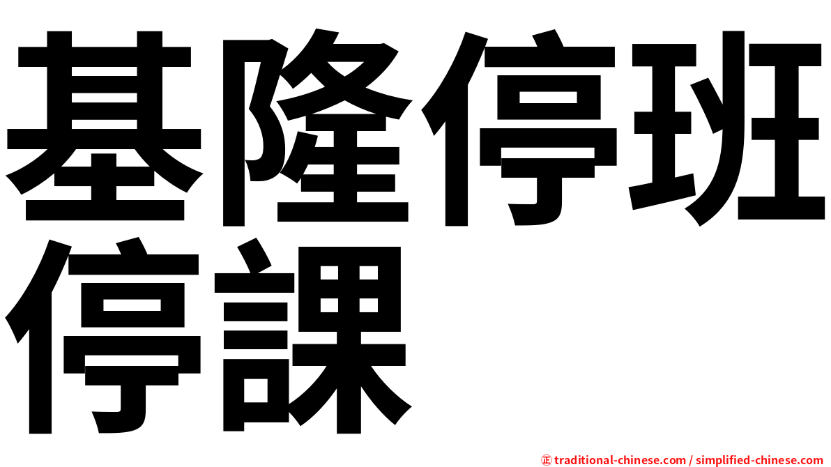 基隆停班停課