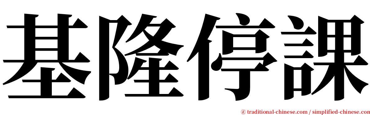 基隆停課 serif font