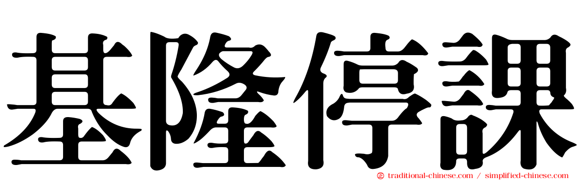 基隆停課