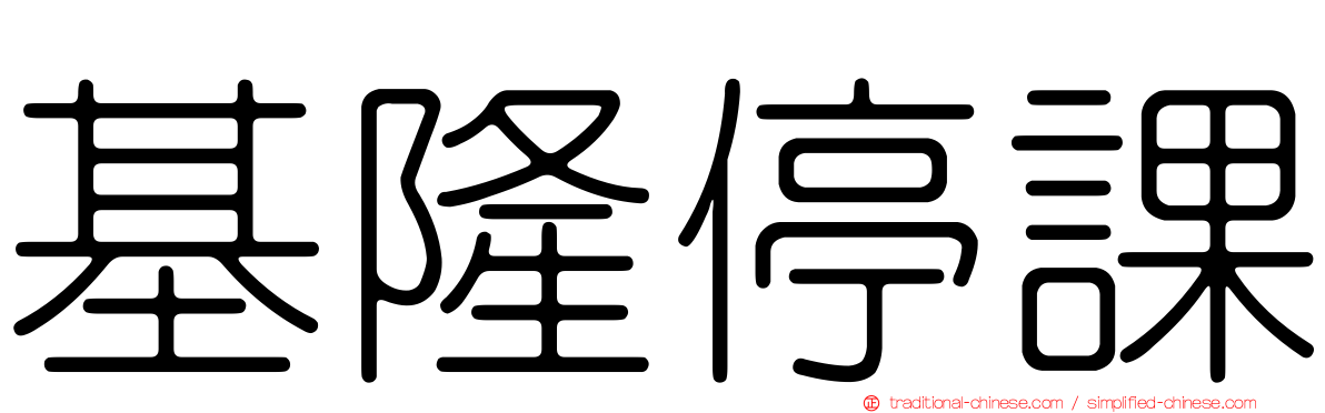 基隆停課