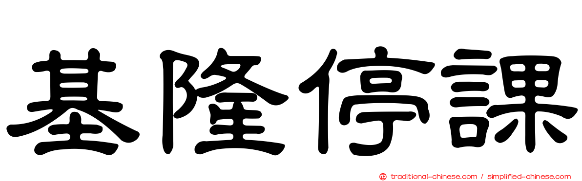 基隆停課