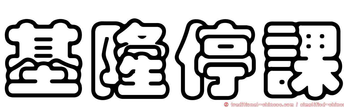 基隆停課
