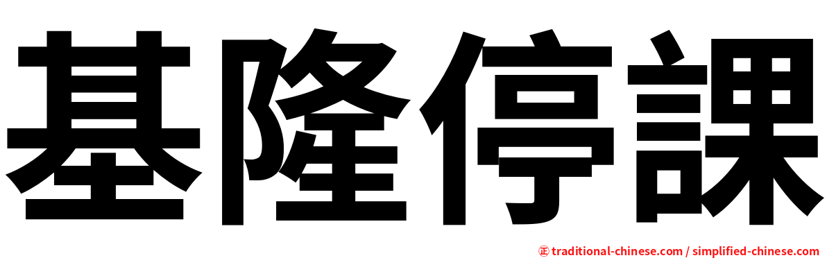 基隆停課