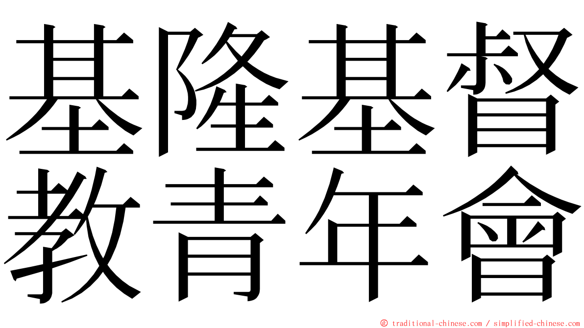 基隆基督教青年會 ming font