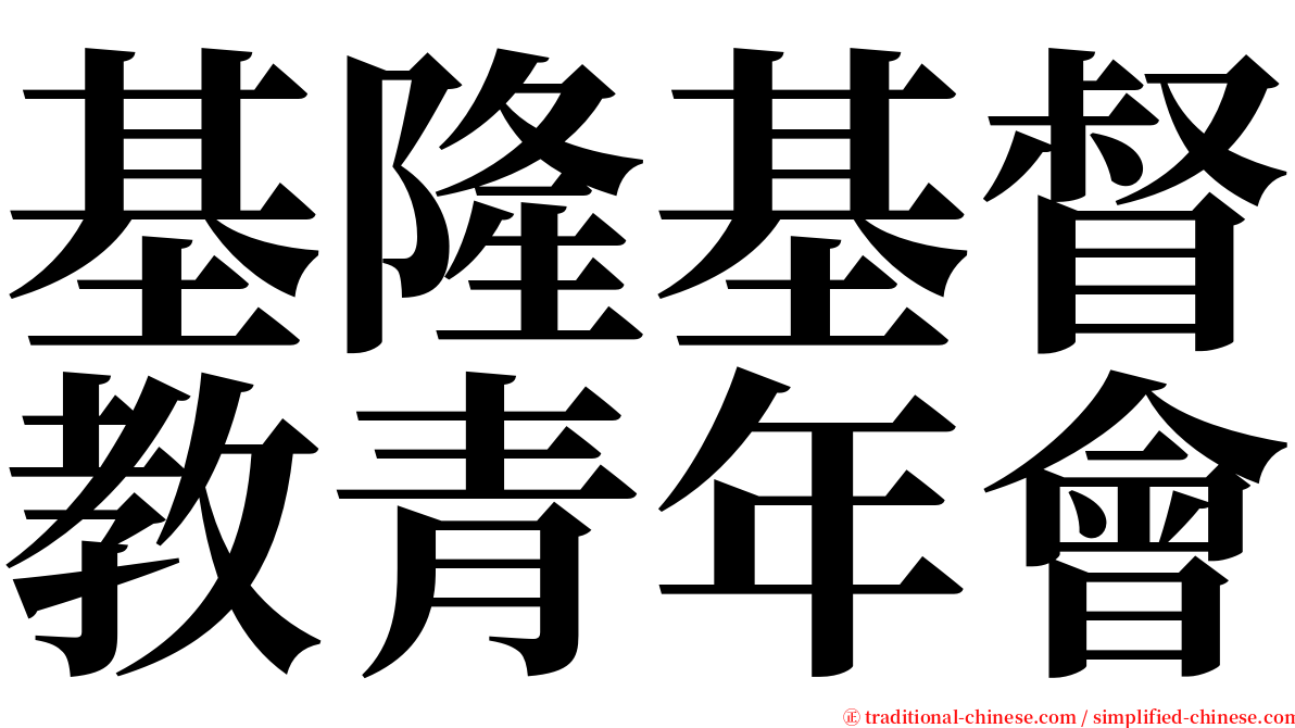 基隆基督教青年會 serif font