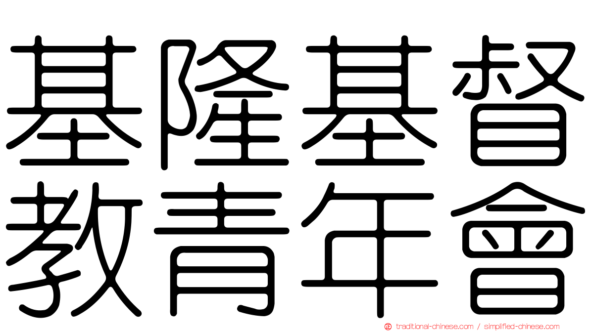 基隆基督教青年會