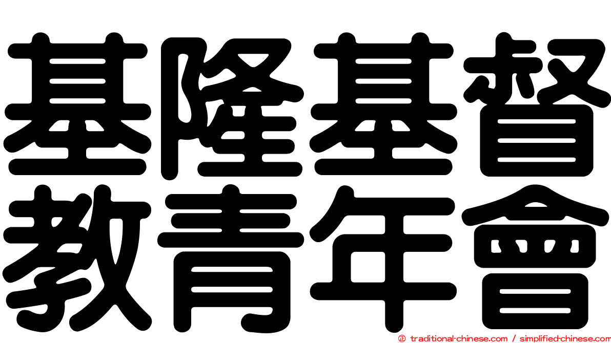 基隆基督教青年會