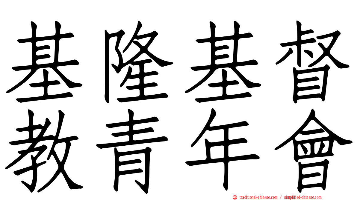 基隆基督教青年會