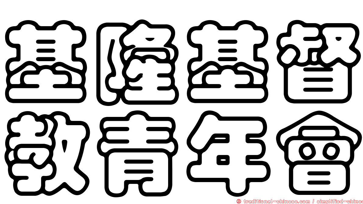 基隆基督教青年會