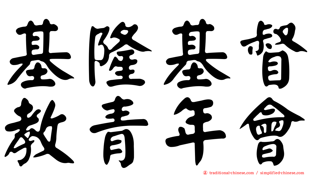 基隆基督教青年會