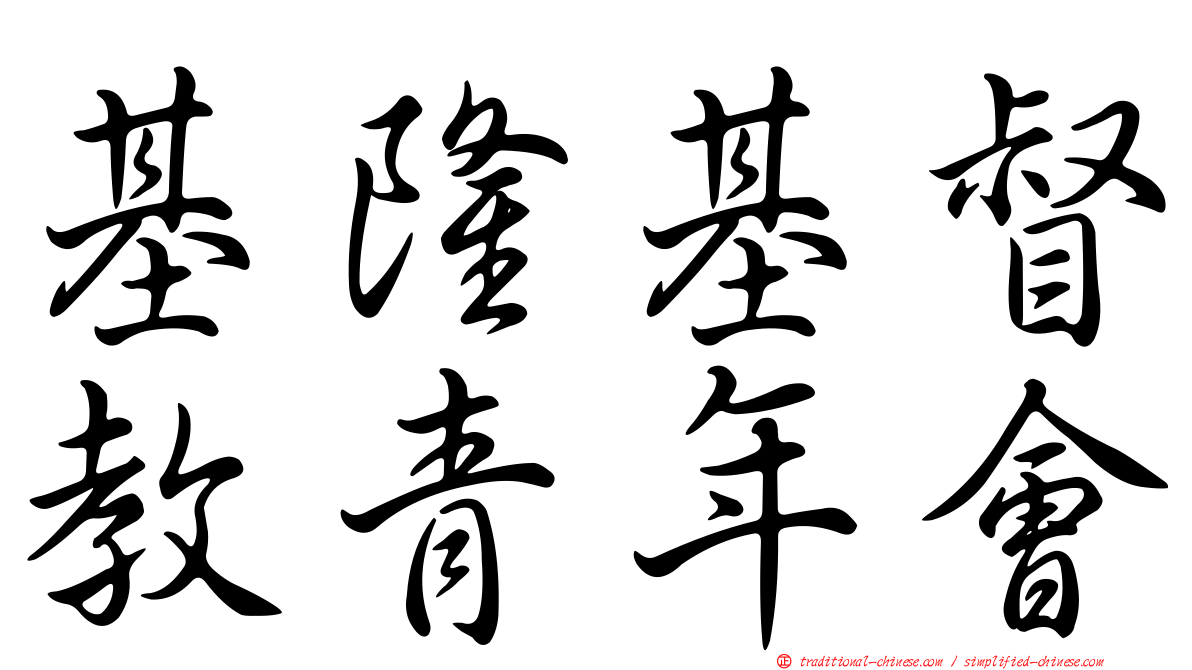 基隆基督教青年會