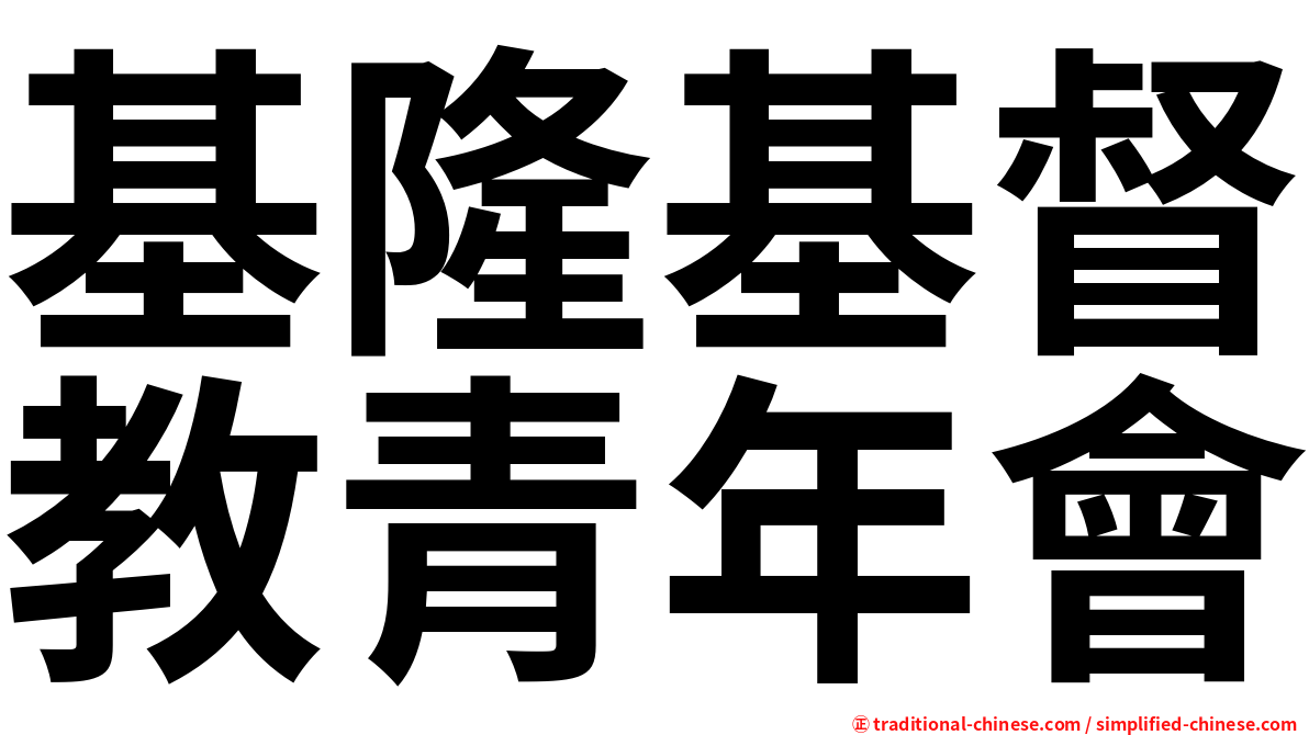 基隆基督教青年會