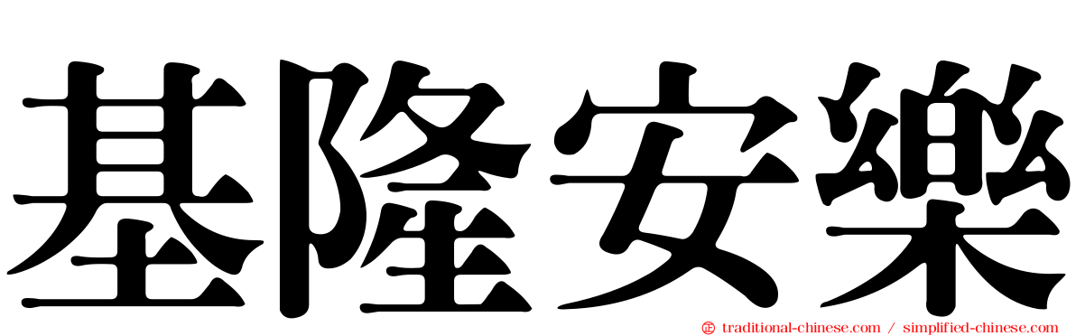 基隆安樂
