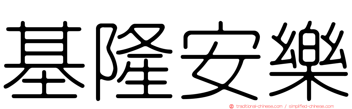 基隆安樂