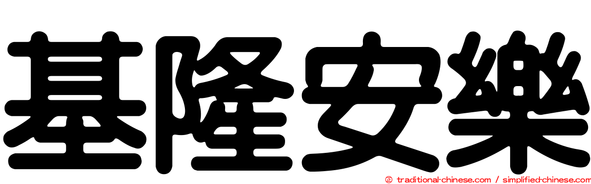 基隆安樂