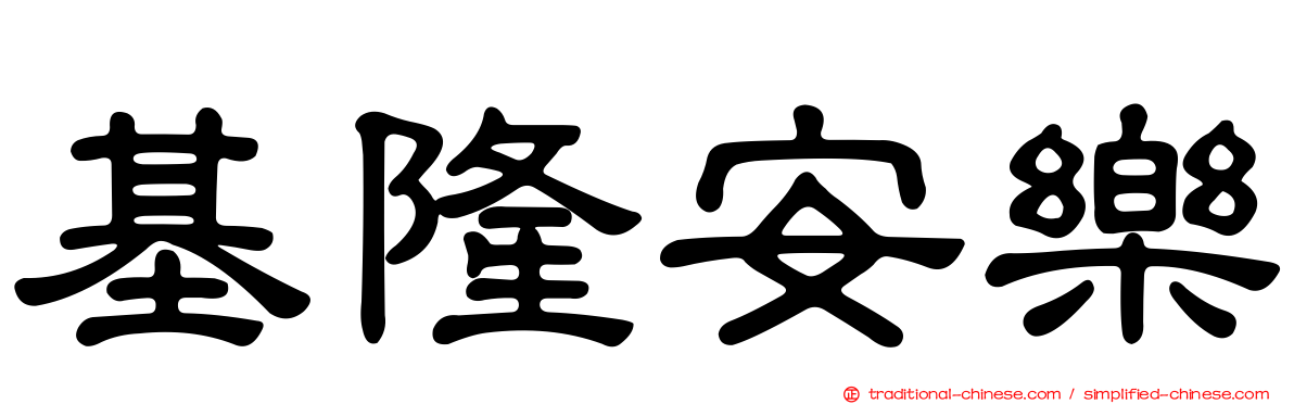 基隆安樂