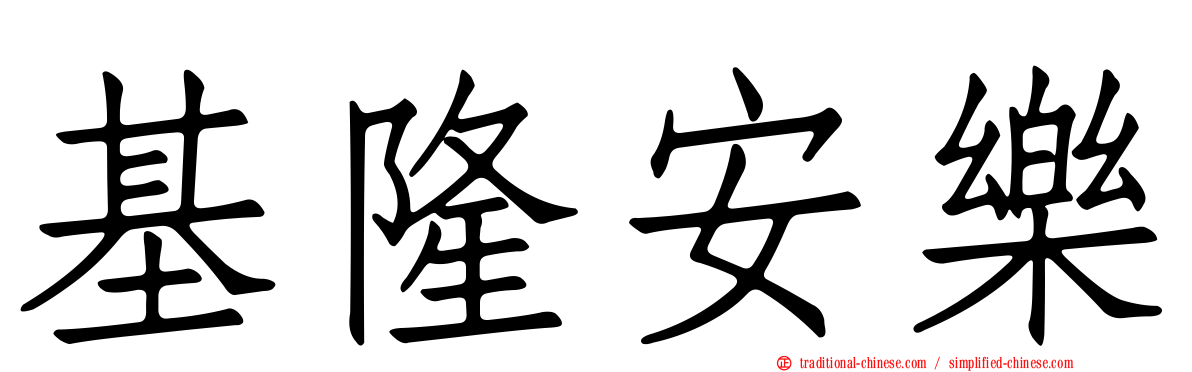 基隆安樂