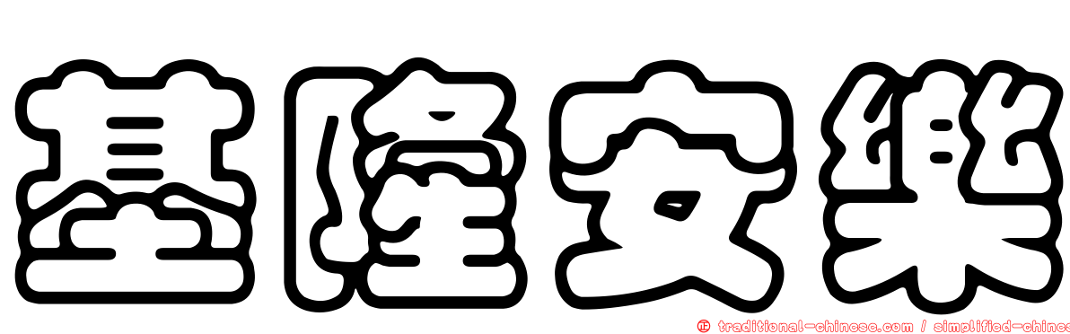 基隆安樂