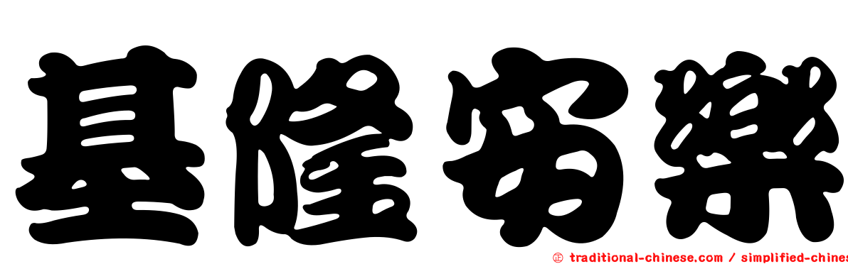 基隆安樂