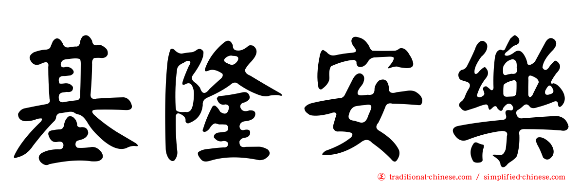 基隆安樂