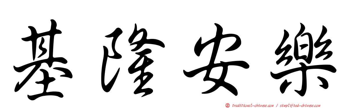 基隆安樂