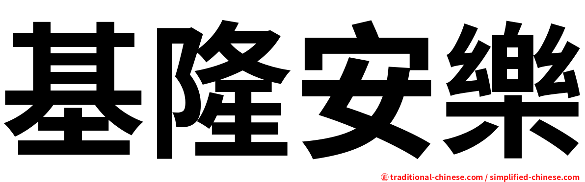 基隆安樂