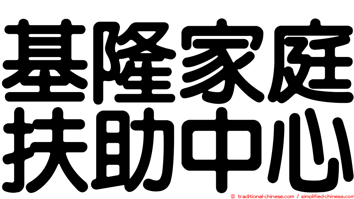 基隆家庭扶助中心