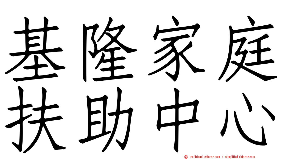 基隆家庭扶助中心