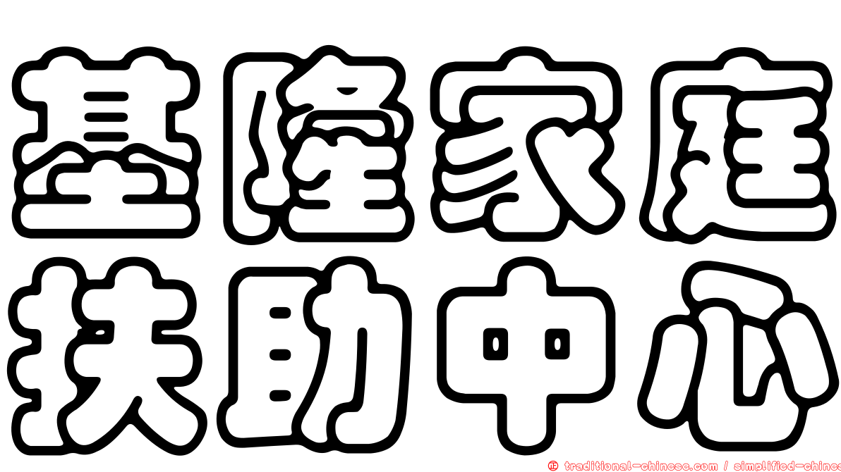 基隆家庭扶助中心