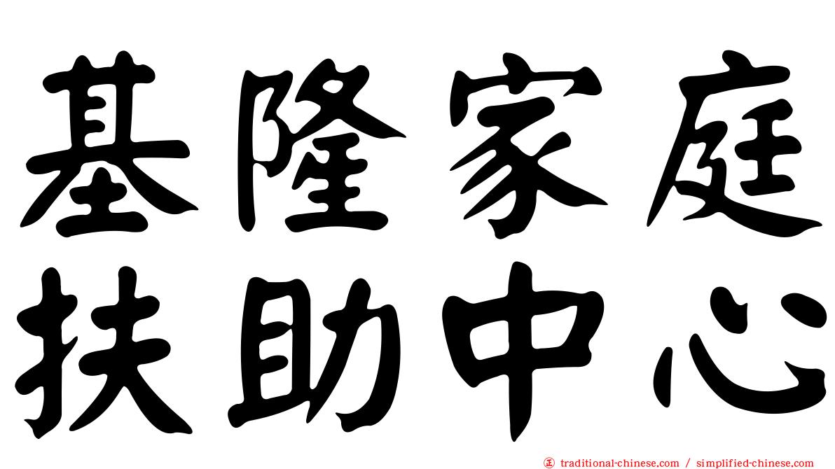 基隆家庭扶助中心