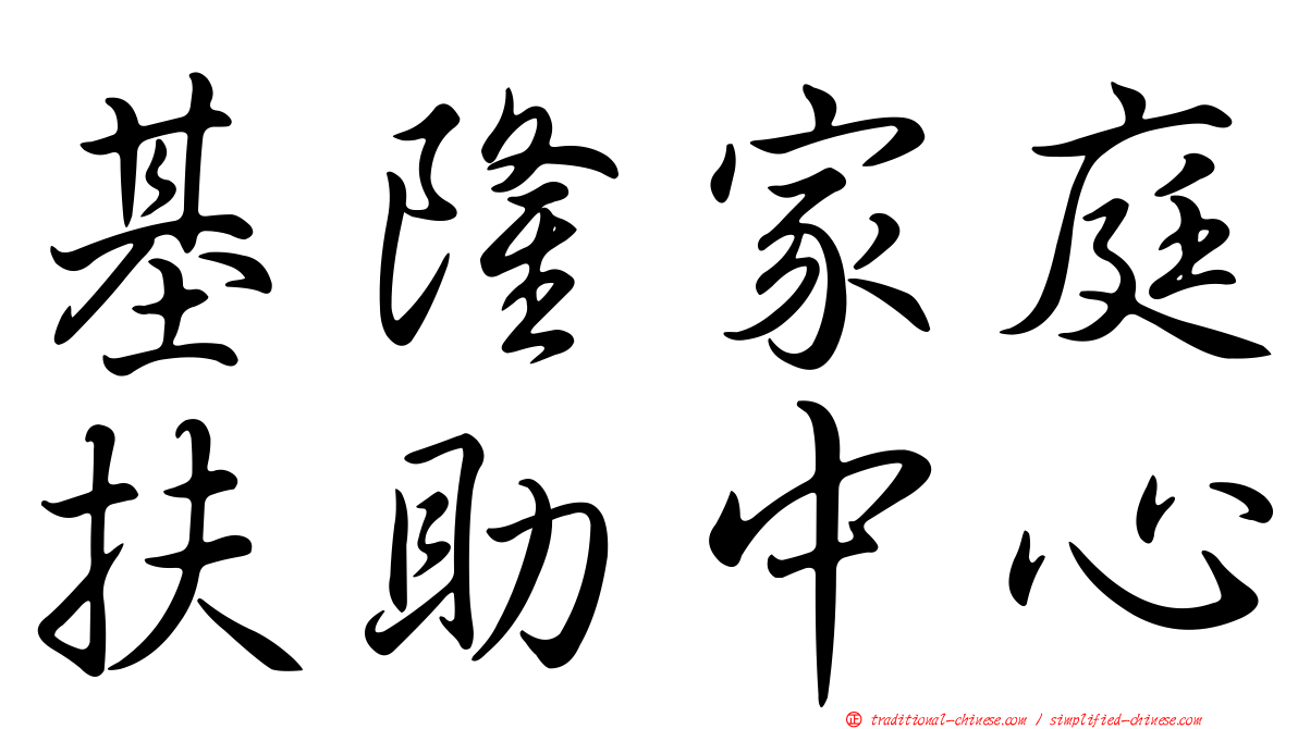 基隆家庭扶助中心