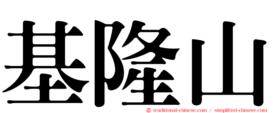 基隆山