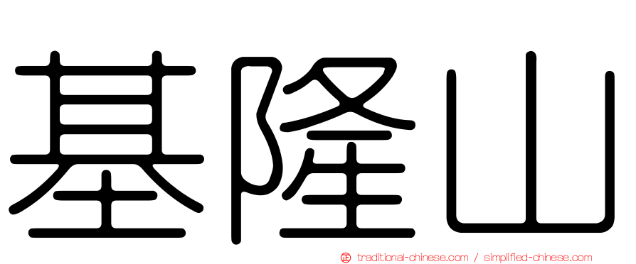基隆山