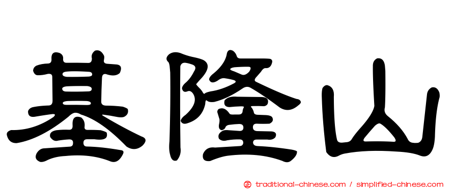 基隆山