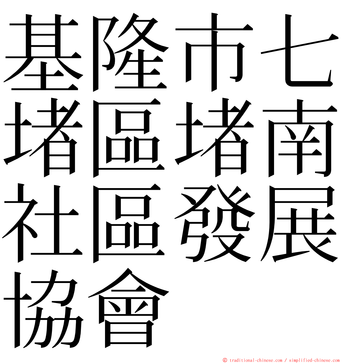基隆市七堵區堵南社區發展協會 ming font