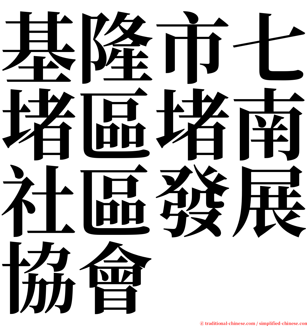 基隆市七堵區堵南社區發展協會 serif font