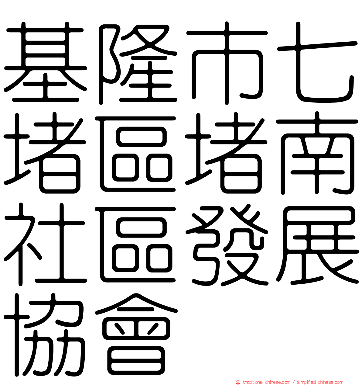 基隆市七堵區堵南社區發展協會