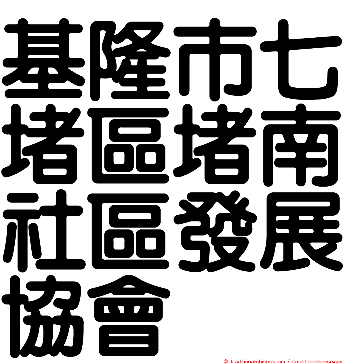 基隆市七堵區堵南社區發展協會