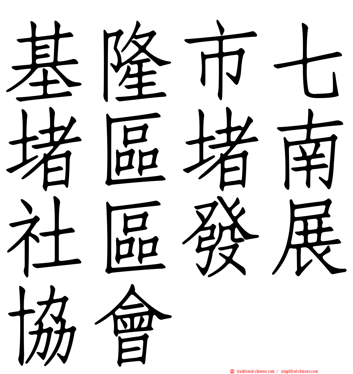 基隆市七堵區堵南社區發展協會