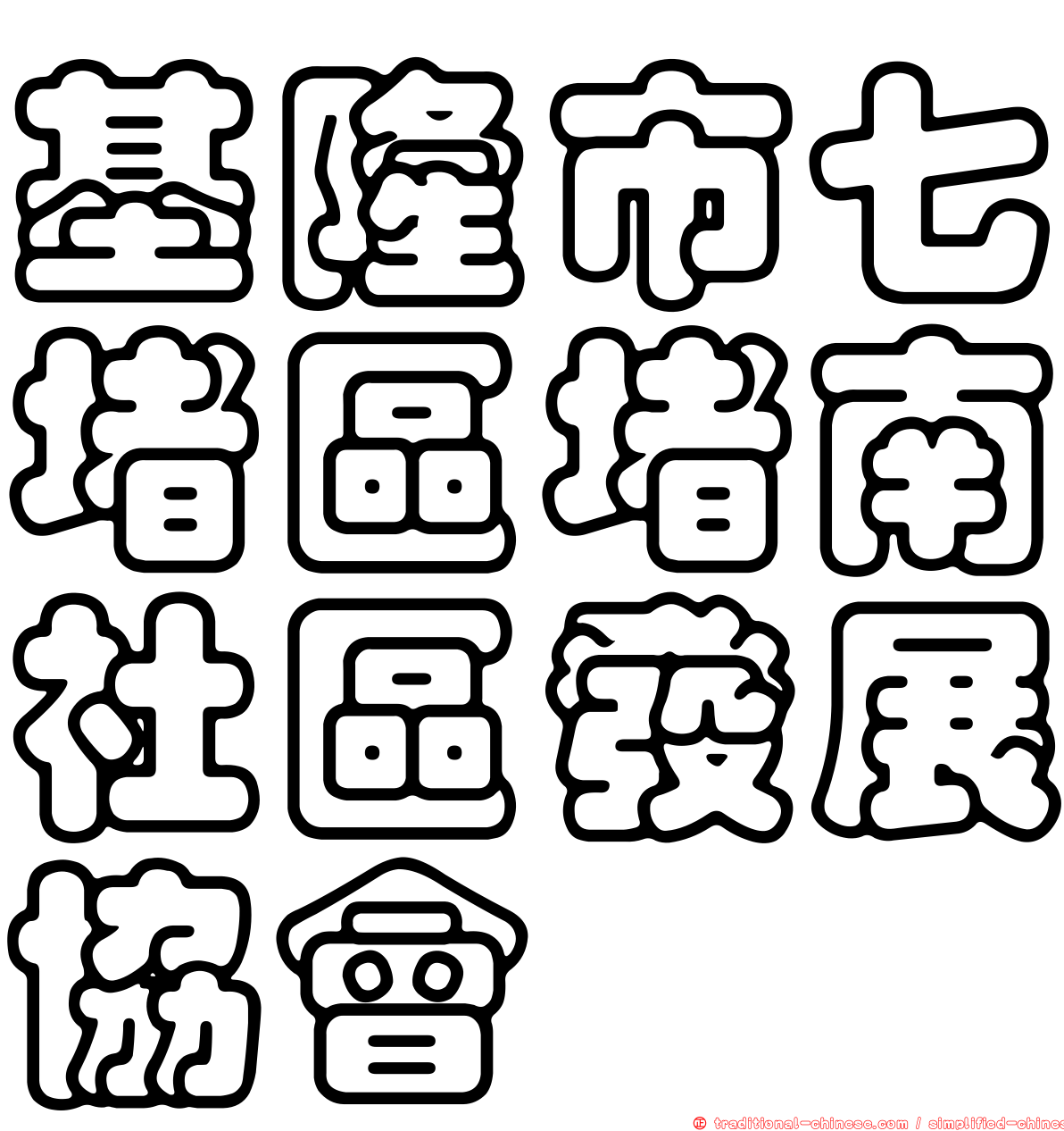 基隆市七堵區堵南社區發展協會