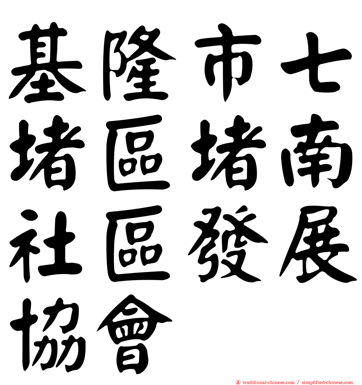基隆市七堵區堵南社區發展協會