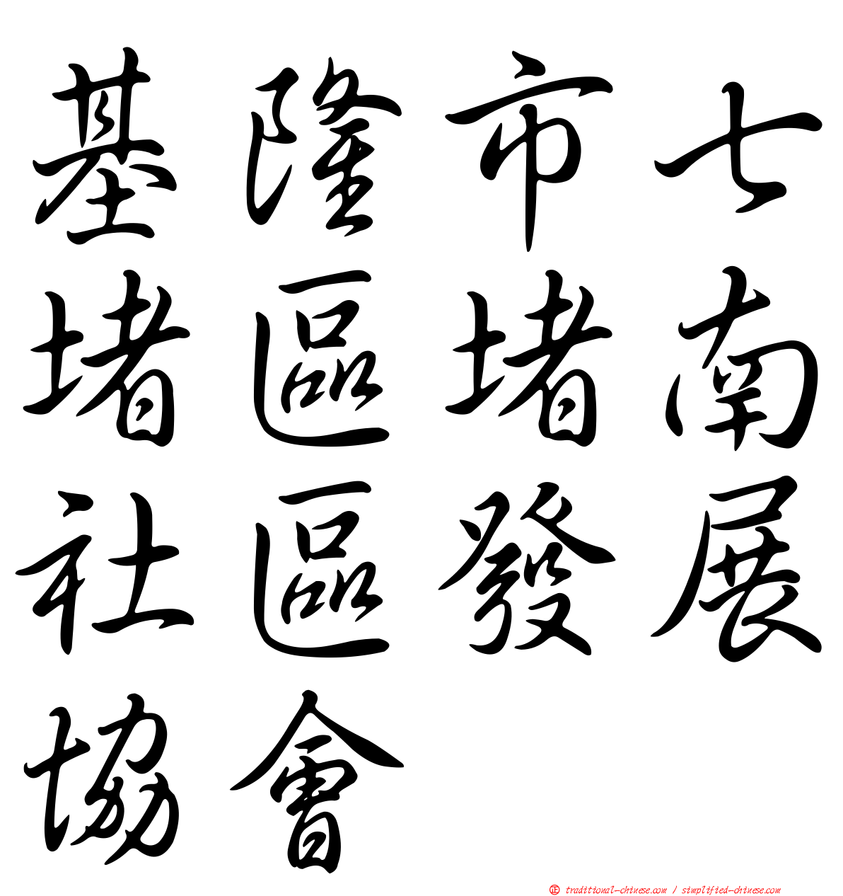 基隆市七堵區堵南社區發展協會