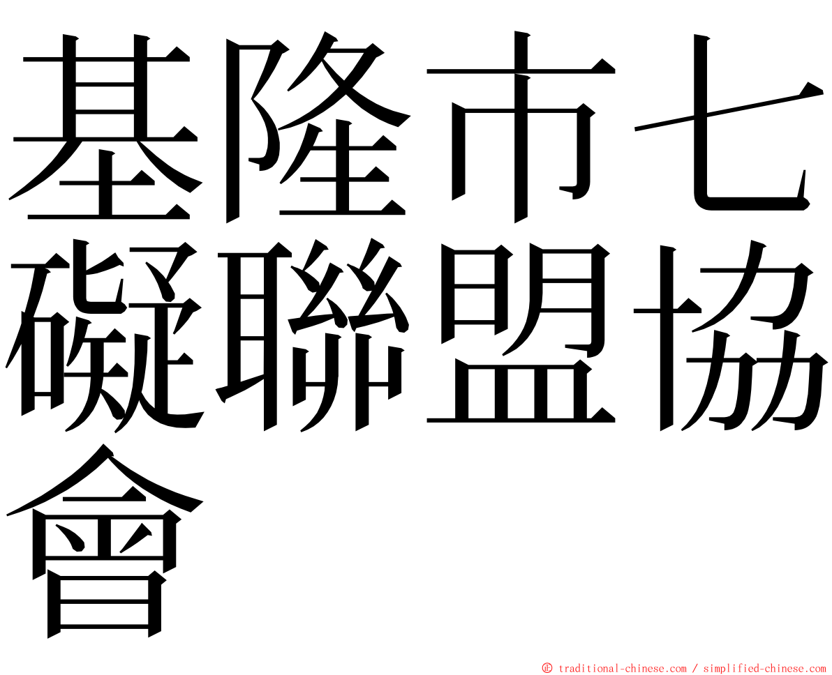 基隆市七礙聯盟協會 ming font